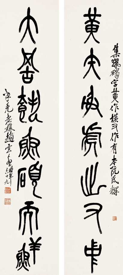 赵云壑 七言篆书 对联